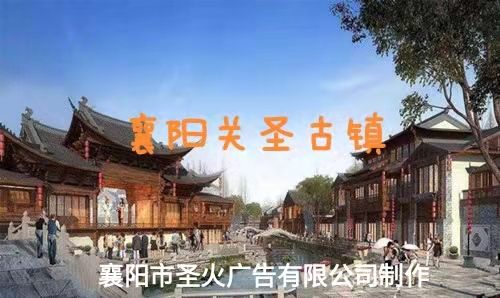 襄陽圣火廣告視頻：關(guān)勝古鎮(zhèn)