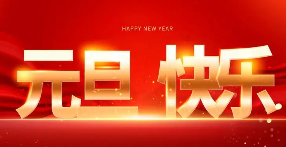 喜迎元旦佳節(jié)，襄陽圣火愿您生活美滿，事業(yè)有成。祝福您新年新氣象，萬事如意！